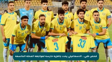 فحص طبي.. الإسماعيلي يحدد جاهزية حارسه لمواجهة المحلة الحاسمة